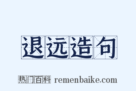 退远造句是什么意思的图片